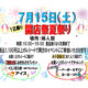 【ITOYA本店】7/15(土)限定！開店祭夏祭りのご案内