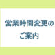 長岡花火に伴う営業時間変更